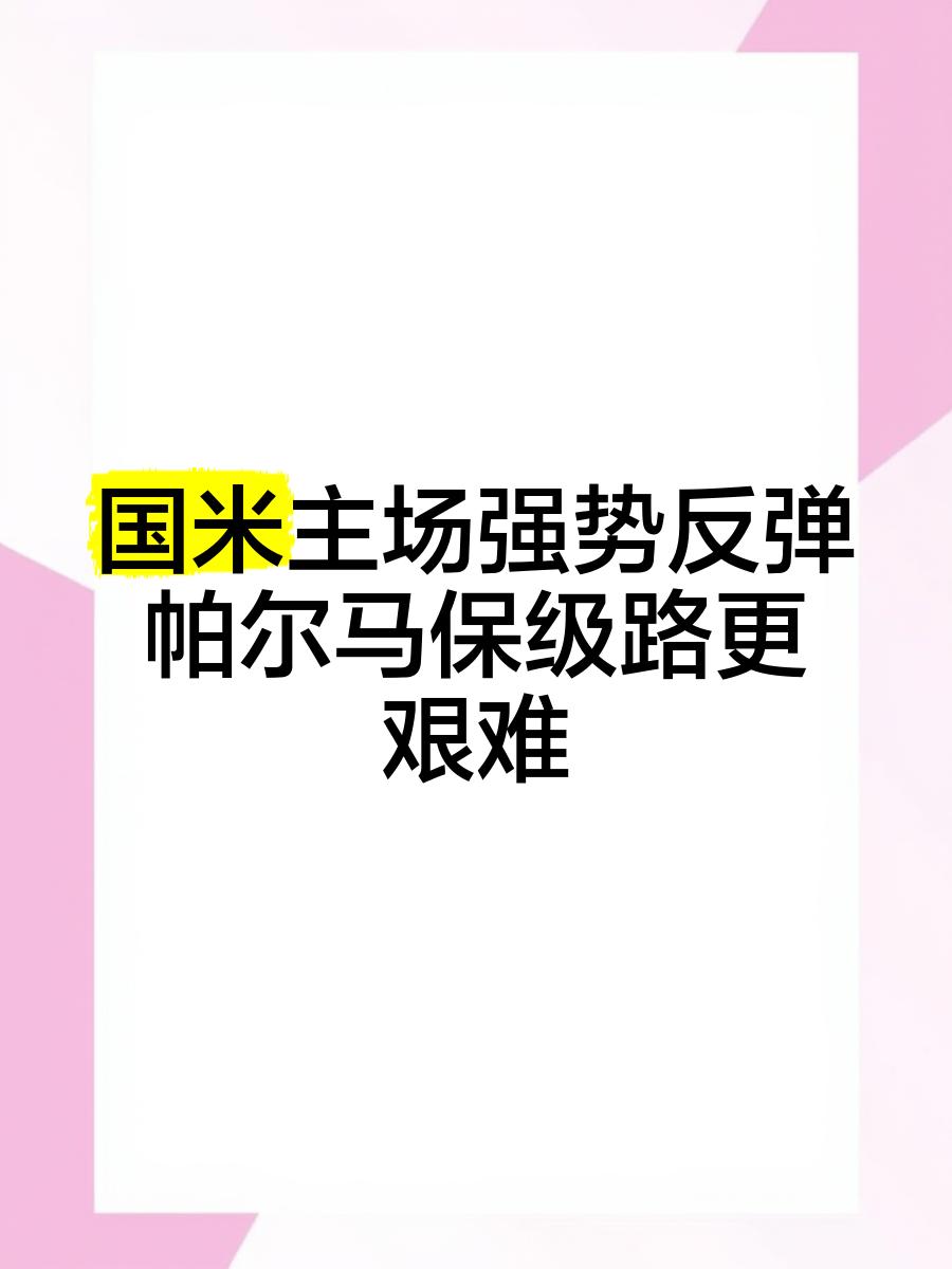 米兰体育网页版-关于帕尔马客场遭遇失利，保级压力增加的信息